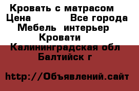 Кровать с матрасом  › Цена ­ 3 000 - Все города Мебель, интерьер » Кровати   . Калининградская обл.,Балтийск г.